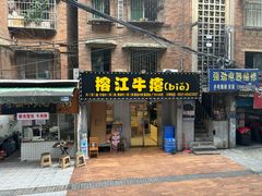 -榕江牛瘪牛肉火锅