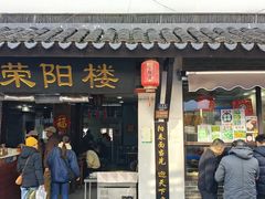 -荣阳楼(山塘街店)