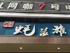 门面-蚝英雄·鲜蚝自助专门店(洋桥店)