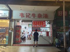 门面-韦记牛杂汤(清晖园店)