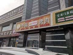 门面-牛犇烤肉(物资学院路店)