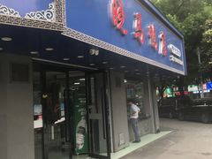-晓马鸭店(新芜路店)
