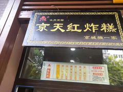 门面-京天红酒家(虎坊路店)