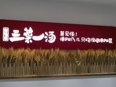 门面-衡地道·三菜一汤(水岸新城店)
