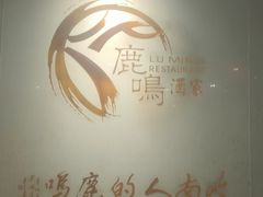 -鹿鸣酒家(越秀店)