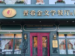 -哈拉硕俄式西餐