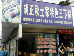 android_upload_pic-富正毅三下锅·湘西韵味(天门山索道店)