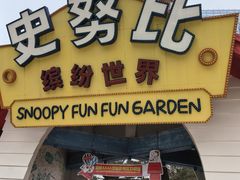 -史努比缤纷世界