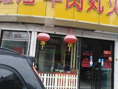 门面-广味鲜潮汕牛肉火锅(延安三路店)