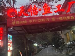 -天怡·鱼工厂(梅溪湖店)