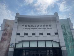 -中国京杭大运河博物馆