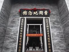 -叶问纪念馆