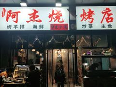 门面-阿杰烧烤·西安传统烤肉店(天朗御湖店)