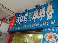 -古真记钵钵鸡(老公园店)