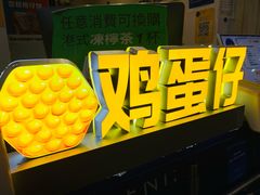 -三厘鸡蛋仔(印力店)