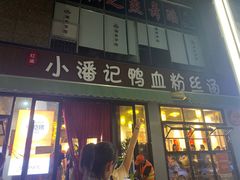 -小潘记鸭血粉丝汤