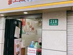 门面-黄阿姨锅贴大王(万航渡路店)