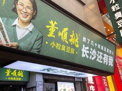 门面-董顺桃老长沙臭豆腐(步行街店)