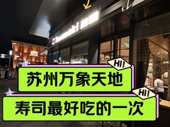 -Tuna maki寿司(苏州万象天地店)