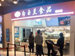 门面-白玉兰食品(甜云店)