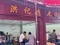 -洪记凉米线(新兴路店)