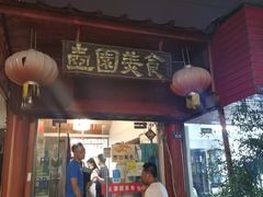 门面-壶园美食·淮扬菜(东圈门店)