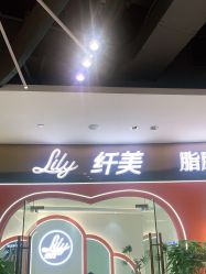 -Lily纤美·科技减脂中心
