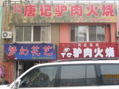 IMG_3234-小匠驴儿驴肉小铺(河畔店)
