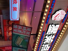 -墨茉点心局(国金街店)