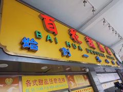 门面-百花传统甜品店(原址店)