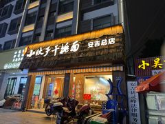 -梅溪·小伙子干挑面(安吉总店)