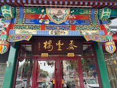 -泰丰楼(前门西大街店)