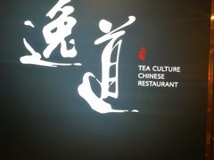-逸道(益丰·外滩源店)