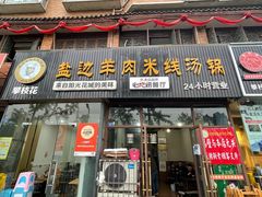 门面-攀枝花·任德琼·盐边羊肉米线