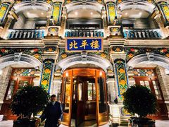 -北平楼·烤鸭·北京菜(牡丹园店)