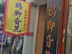 -鸡脚旮旯平江路店