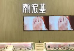 门面-潮宏基珠宝旗舰店(苏宁广场店)