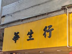 -华生行(大良店)