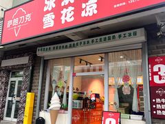 -萨朗刀克冰淇淋雪花凉(植物园店)