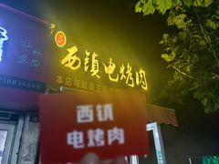 -王记西鎮电烤肉(汶上路店)