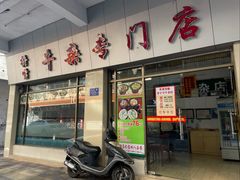 -桥雪牛杂专门店(关边路店)