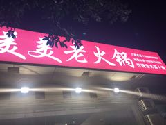 -美美老火锅(回龙湾店)