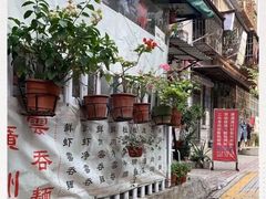-小梁哥云吞面(黄贝岭店)