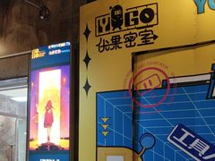 -YOGO优果密室逃脱(新佳丽广场店)