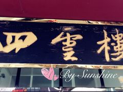 -四云楼烤鸡店(吉庆街店)