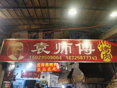 门面-袁师傅烤肉(弹子石店)