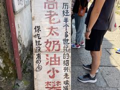 -高老太奶油小攀(新建南路店)