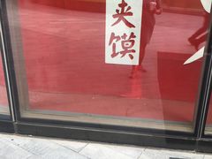 -西少爷(望京SOHO店)