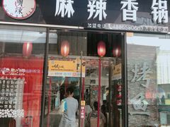 门面-多呗辣麻辣香锅(万达广场店)