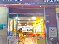 门面-尊宝比萨(可园店)